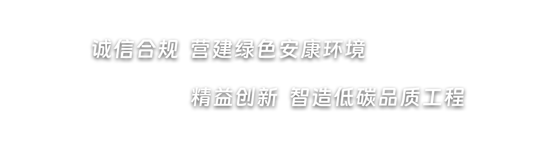 誠(chéng)信合規(guī)  營(yíng)建綠色安康環(huán)境，精益創(chuàng)新  智造低碳品質(zhì)工程