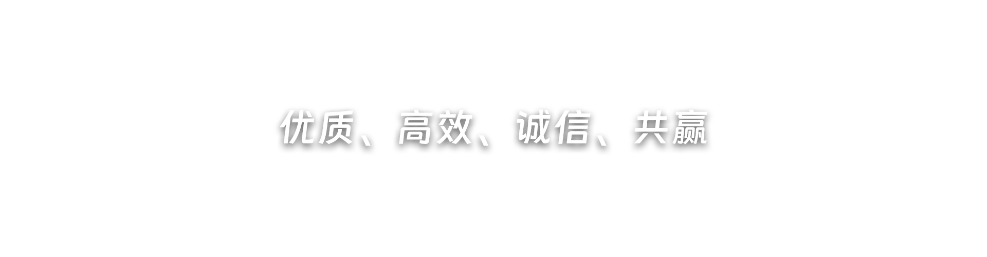 優(yōu)質(zhì)、高效、誠(chéng)信、共贏(yíng)