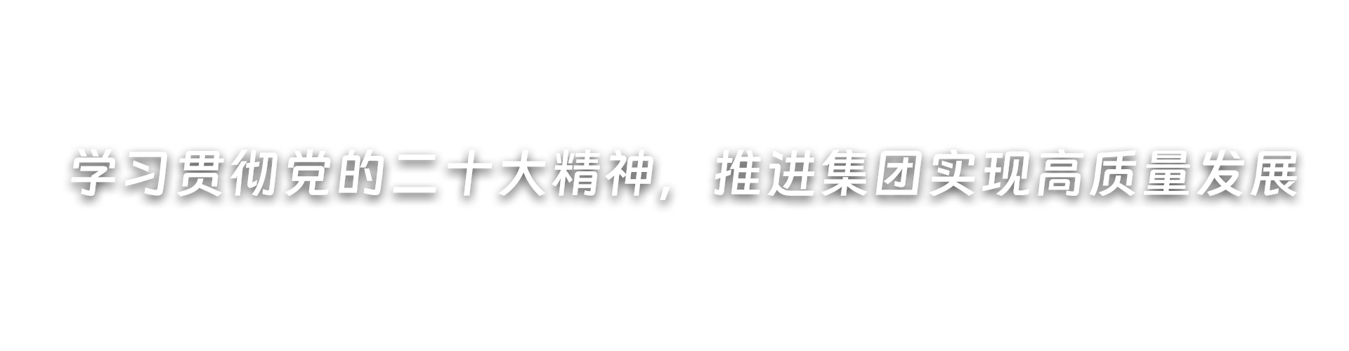 深入開(kāi)展黨紀(jì)學(xué)習(xí)教育，推進(jìn)集團(tuán)高質(zhì)量發(fā)展